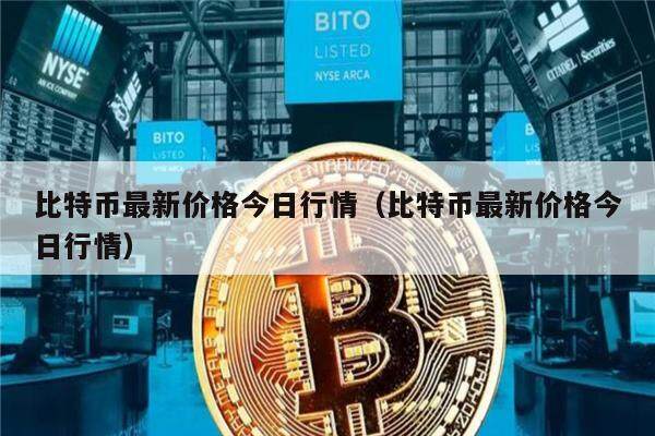 比特币最新价格今日行情（比特币最新价格今日行情）-第1张图片-欧意下载