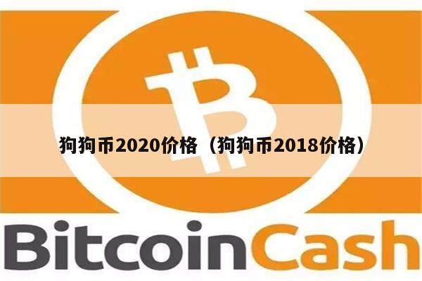 狗狗币2020价格（狗狗币2018价格）-第1张图片-欧意下载