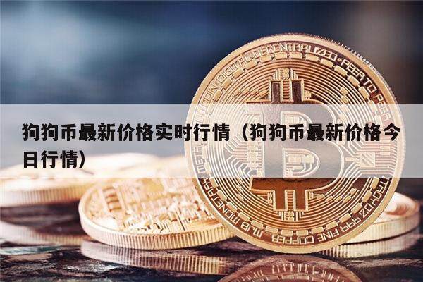 狗狗币最新价格实时行情（狗狗币最新价格今日行情）-第1张图片-欧意下载