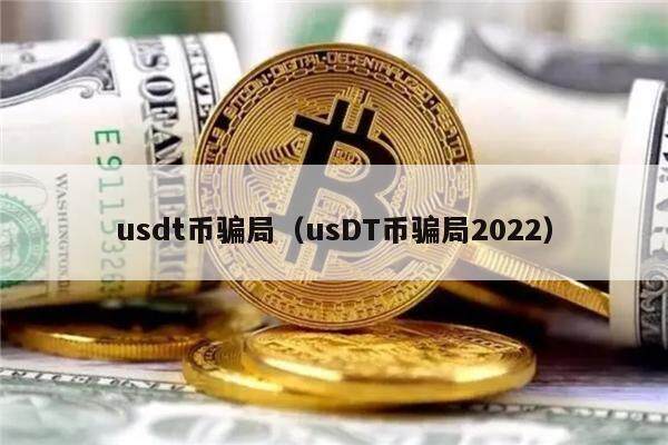 usdt币骗局（usDT币骗局2022）-第1张图片-欧意下载