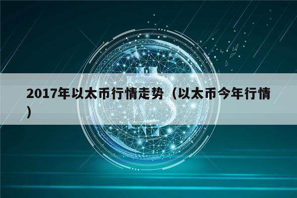 2017年以太币行情走势（以太币今年行情）-第1张图片-欧意下载