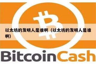 以太坊的发明人是谁啊（以太坊的发明人是谁啊）