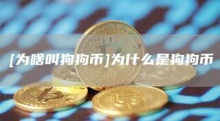 [为啥叫狗狗币]为什么是狗狗币