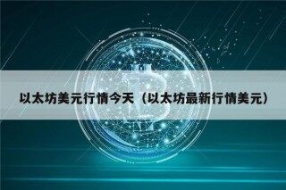 以太坊美元行情今天（以太坊最新行情美元）