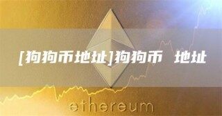 [狗狗币地址]狗狗币 地址