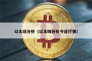 以太坊分析（以太坊分析今日行情）