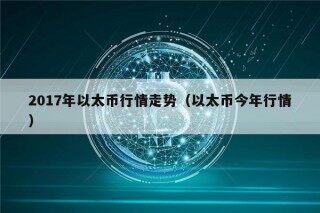 2017年以太币行情走势（以太币今年行情）