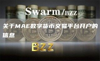 关于MA数字货币交易平台开户的信息