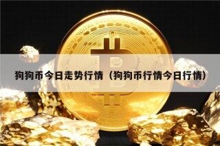 狗狗币今日走势行情（狗狗币行情今日行情）