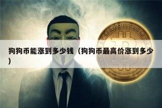 狗狗币能涨到多少钱（狗狗币最高价涨到多少）