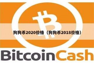 狗狗币2020价格（狗狗币2018价格）