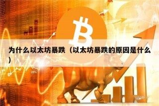 为什么以太坊暴跌（以太坊暴跌的原因是什么）