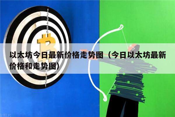 以太坊今日最新价格走势图（今日以太坊最新价格和走势图）-第1张图片-欧意下载