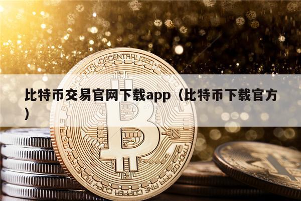 比特币交易官网下载app（比特币下载官方）-第1张图片-欧意下载