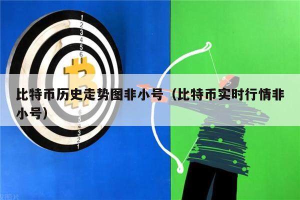 比特币历史走势图非小号（比特币实时行情非小号）-第1张图片-欧意下载
