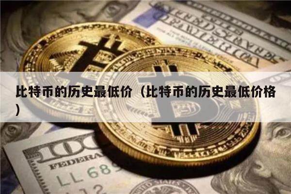 比特币的历史最低价（比特币的历史最低价格）-第1张图片-欧意下载