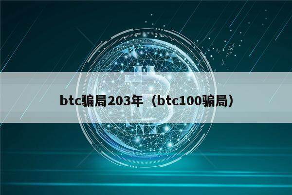 btc骗局203年（btc100骗局）-第1张图片-欧意下载