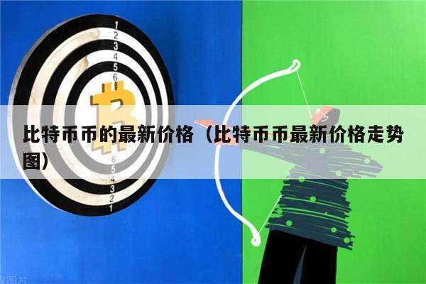比特币币的最新价格（比特币币最新价格走势图）-第1张图片-欧意下载