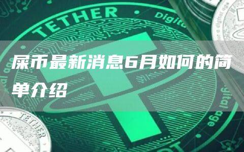 屎币最新消息6月如何的简单介绍-第1张图片-欧意下载