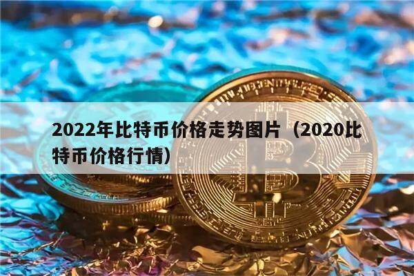 2022年比特币价格走势图片（2020比特币价格行情）-第1张图片-欧意下载