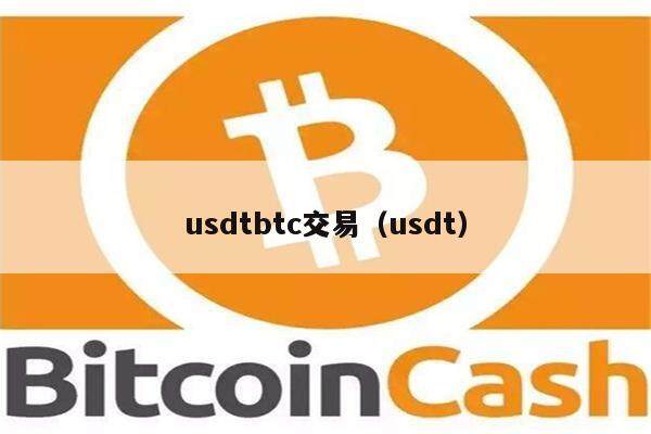 usdtbtc交易（usdt）-第1张图片-欧意下载
