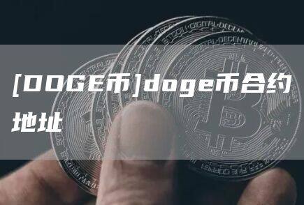 [DOGE币]doge币合约地址-第1张图片-欧意下载