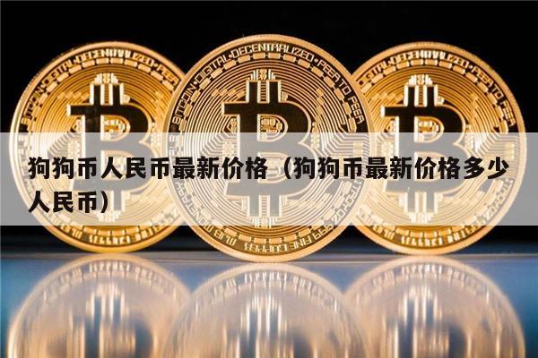 狗狗币人民币最新价格（狗狗币最新价格多少人民币）-第1张图片-欧意下载