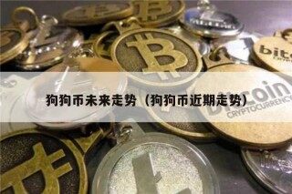 狗狗币未来走势（狗狗币近期走势）