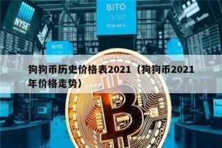 狗狗币历史价格表2021（狗狗币2021年价格走势）