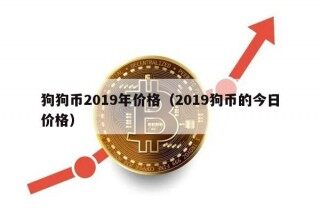 狗狗币2019年价格（2019狗币的今日价格）