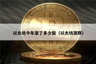 以太坊今年涨了多少股（以太坊涨跌）