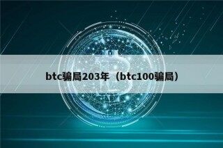 btc骗局203年（btc100骗局）