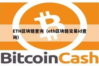 TH区块链查询（th区块链交易id查询）