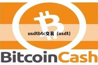 usdtbtc交易（usdt）