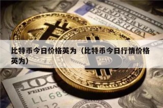 比特币今日价格英为（比特币今日行情价格 英为）