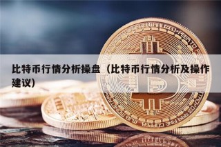 比特币行情分析操盘（比特币行情分析及操作建议）