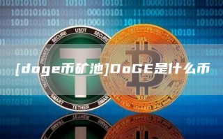 [dog币矿池]DoG是什么币