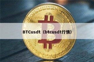 BTCusdt（btcusdt行情）