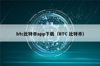 btc比特币app下载（BTC 比特币）