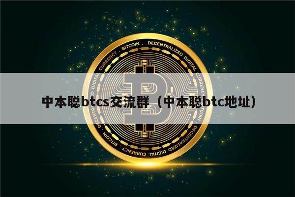 中本聪btcs交流群（中本聪btc地址）-第1张图片-欧意下载