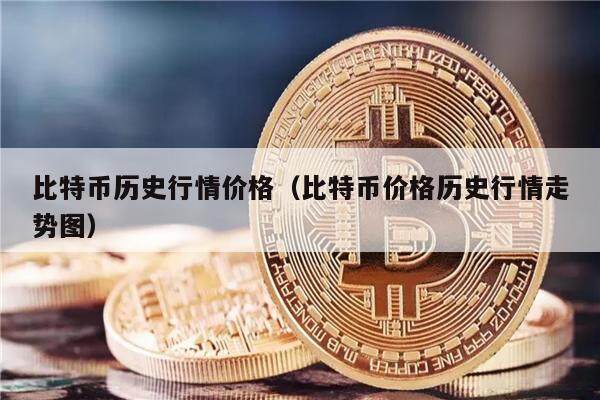 比特币历史行情价格（比特币价格历史行情走势图）-第1张图片-欧意下载