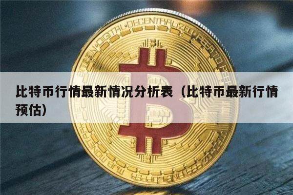 比特币行情最新情况分析表（比特币最新行情预估）-第1张图片-欧意下载