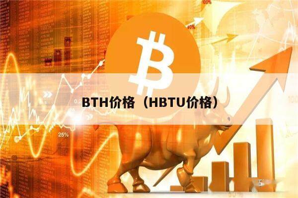 BTH价格（HBTU价格）-第1张图片-欧意下载