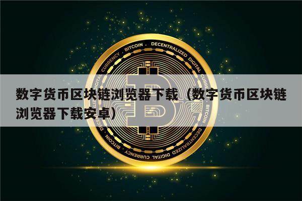 数字货币区块链浏览器下载（数字货币区块链浏览器下载安卓）-第1张图片-欧意下载