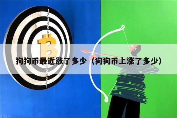 狗狗币最近涨了多少（狗狗币上涨了多少）-第1张图片-欧意下载
