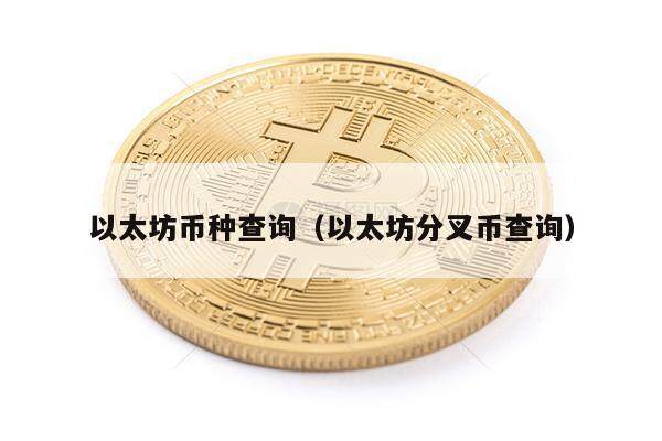 以太坊币种查询（以太坊分叉币查询）-第1张图片-欧意下载