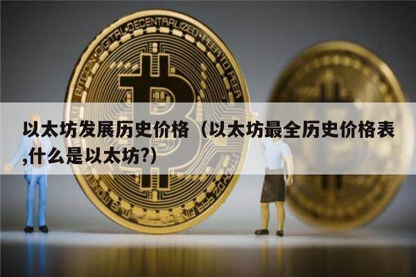 以太坊发展历史价格（以太坊最全历史价格表,什么是以太坊?）-第1张图片-欧意下载