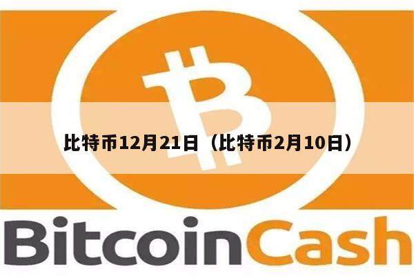 比特币12月21日（比特币2月10日）-第1张图片-欧意下载