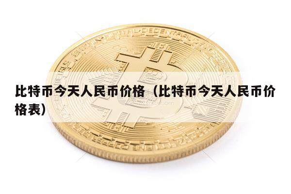 比特币今天人民币价格（比特币今天人民币价格表）-第1张图片-欧意下载