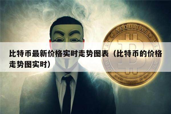 比特币最新价格实时走势图表（比特币的价格走势图实时）-第1张图片-欧意下载